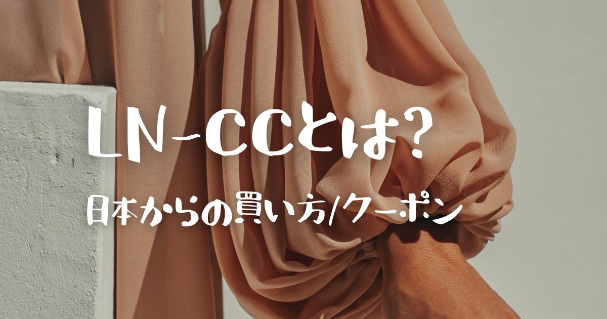 LC-CC日本からの買い方・クーポン